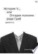 «История V., или Отгадки психики рода Грэй» (уровень А1)