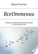 ВсеОттенки. Попытки отдаться искусству жизни в стиле ваби-саби