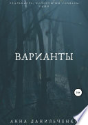 Варианты