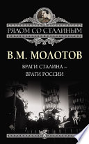 Враги Сталина – враги России