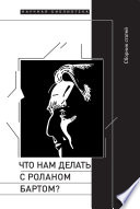 Что нам делать с Роланом Бартом? Материалы международной конференции, Санкт-Петербург, декабрь 2015 года