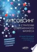 Аутсорсинг в стратегии современного бизнеса. Лучшие практики успешной работы с поставщиками услуг. 2-е изд., доп. и пер.