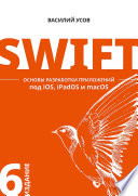 Swift. Основы разработки приложений под iOS, iPadOS и macOS. 6-е изд. дополненное и переработанное