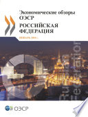 OECD Economic Surveys: Russian Federation 2013 (Russian version)
