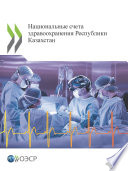 Национальные счета здравоохранения Республики Казахстан
