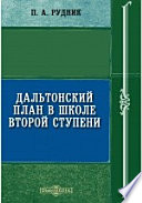 Дальтонский план в школе второй ступени