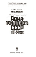 Авиапромышленность СССР в 1921-1941 годах