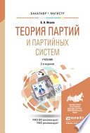 Теория партий и партийных систем 2-е изд., испр. и доп. Учебник для бакалавриата и магистратуры