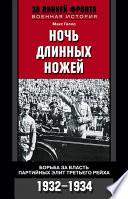 Ночь длинных ножей. Борьба за власть партийных элит Третьего рейха. 1932-1934