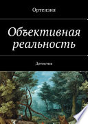 Объективная реальность. Детектив