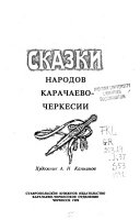 Сказки народов Карачаево-Черкесии