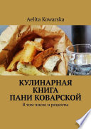 Кулинарная книга пани Коварской. В том числе и рецепты