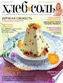 ХлебСоль. Кулинарный журнал с Юлией Высоцкой. No4 (апрель) 2012