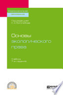 Основы экологического права 7-е изд., пер. и доп. Учебник для СПО