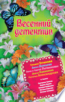 Весенний детектив 2013 (сборник)