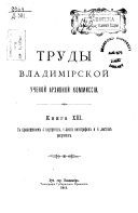 Труды Владимирской ученой архивной комиссии