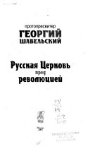 Русская церковь пред революцией