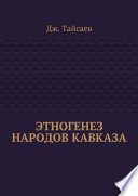 Этногенез народов Кавказа