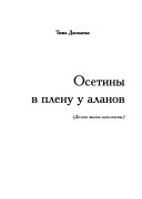 Осетины в плену у аланов