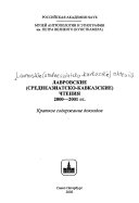 Лавровские (среднеазиатско-кавказские) чтения 2000-2001 гг