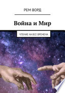 Война и Мир. Чтение на все времена