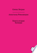 Апостолы Революции. Книга вторая. Химеры