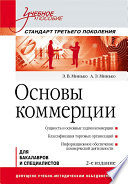 Основы коммерции: Учебное пособие. 2-е изд. Стандарт третьего поколения (PDF)