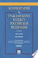 Комментарий к Гражданскому кодексу Российской Федерации. Часть вторая. 2-е издание. Учебно-практический комментарий