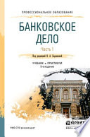 Банковское дело в 2 ч. Часть 1 5-е изд., пер. и доп. Учебник и практикум для СПО