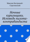 Ночные курильщики. Исповедь пилота-контрабандиста