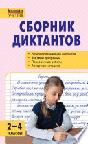 Сборник диктантов и проверочных работ по русскому языку. 2–4 классы