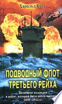 Подводный флот Третьего рейха. Немецкие подлодки в войне, которая была почти выиграна. 1939-1945