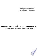 Изгои российского бизнеса: Подробности большой игры на вылет