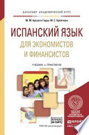 Испанский язык для экономистов и финансистов + аудиозаписи в эбс. Учебник и практикум для академического бакалавриата