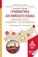 Грамматика английского языка. Grammar in levels elementary – pre-intermediate. Учебное пособие для вузов