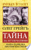 Тайна за 107 печатями, или Наша разведка против масонов