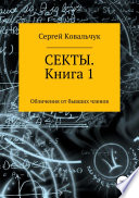 Секты. Обличения от бывших членов. Книга 1