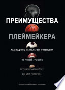 Преимущества плеймейкера. Как поднять ментальный потенциал на новый уровень