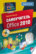 Самоучитель Office 2010