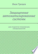 Защищенные автоматизированные системы. Для студентов технических специальностей