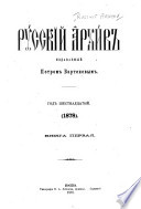 Russkiĭ arkhiv ...