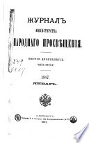 Журнал Министерства народнаго просвѣщения