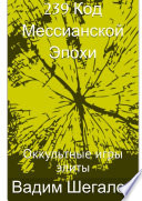 239 Код мессианской эпохи. Оккультные игры элиты