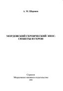 Мордовский героический эпос--сюжеты и герои