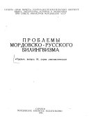 Проблемы мордовско-русского билингвизма