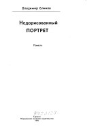 Недорисованный портрет