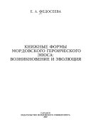 Книжные формы мордовского героического эпоса