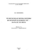 Религиозная жизнь мордвы во второй половине ХIХ--начале ХХI века