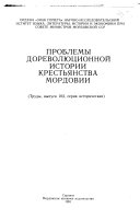 Проблемы дореволюционной истории крестьянства Мордовии