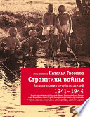 Странники войны: Воспоминания детей писателей. 1941-1944